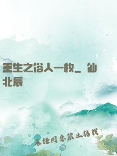 重生之俗人一枚