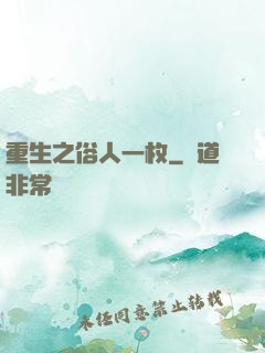 重生之俗人一枚