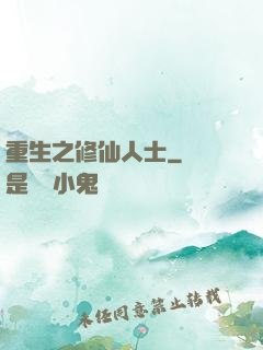 重生之修仙人士