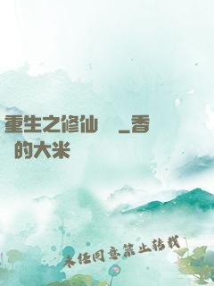 重生之修仙歸來