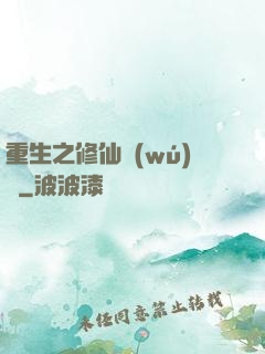 重生之修仙無(wú)敵