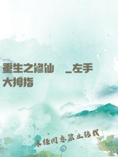 重生之修仙無敵