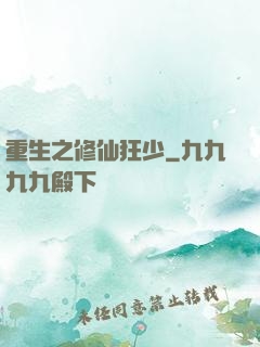 重生之修仙狂少