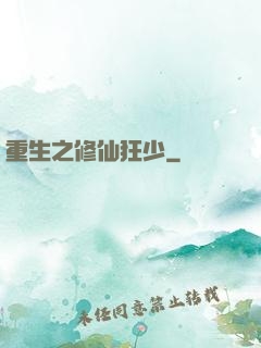 重生之修仙狂少