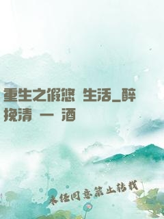 重生之假悠閑生活