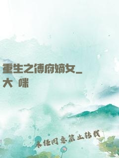 重生之傅府嫡女