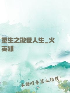 重生之傲世人生