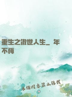 重生之傲世人生
