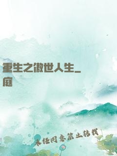 重生之傲世人生