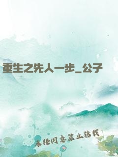 重生之先人一步