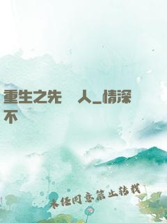 重生之先聲奪人