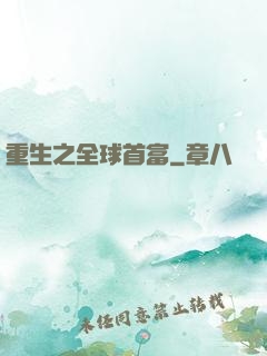 重生之全球首富