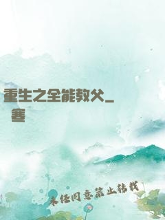 重生之全能教父