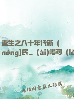 重生之八十年代新農(nóng)民