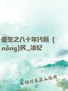 重生之八十年代新農(nóng)民