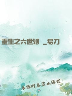 重生之六世姻緣