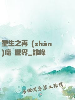 重生之再戰(zhàn)魔獸世界