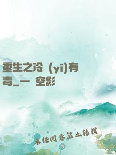 重生之冷醫(yī)有毒