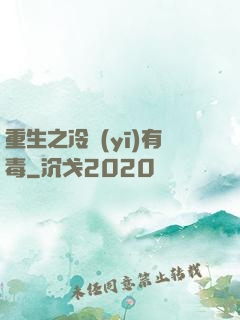 重生之冷醫(yī)有毒