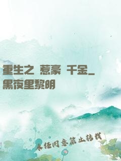 重生之別惹豪門千金
