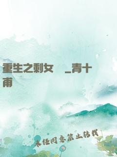 重生之剩女難當