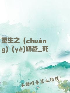 重生之創(chuàng)業(yè)奶爸