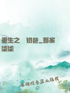 重生之創業奶爸