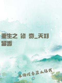 重生之劍修傳奇