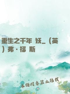 重生之千年樹妖