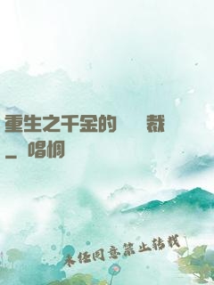 重生之千金的專屬總裁