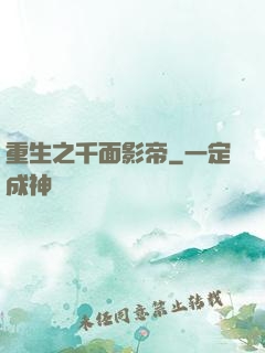 重生之千面影帝