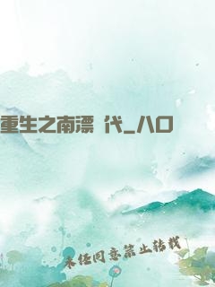 重生之南漂時代