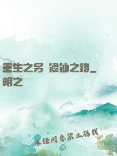重生之另類修仙之路