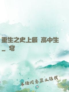 重生之史上最強高中生