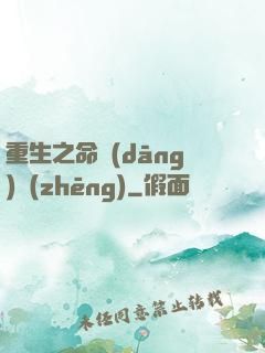 重生之命當(dāng)爭(zhēng)