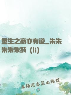 重生之商亦有道