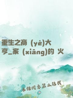 重生之商業(yè)大亨