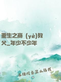 重生之商業(yè)教父