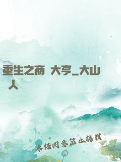 重生之商業大亨