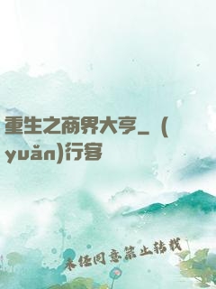 重生之商界大亨