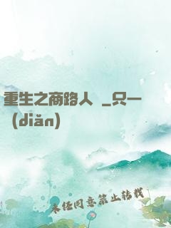 重生之商路人間