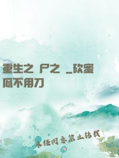 重生之喪尸之體