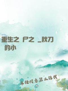 重生之喪尸之體