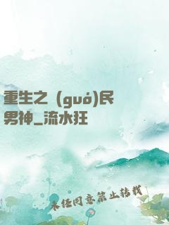 重生之國(guó)民男神