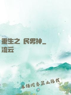 重生之國民男神