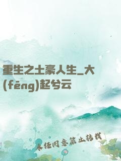 重生之土豪人生