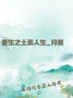 重生之土豪人生