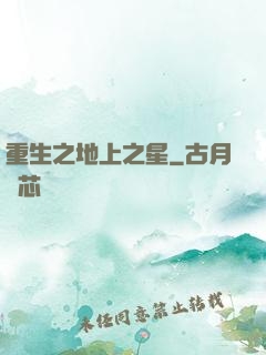 重生之地上之星