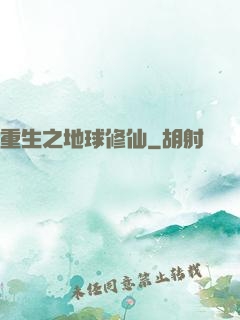 重生之地球修仙
