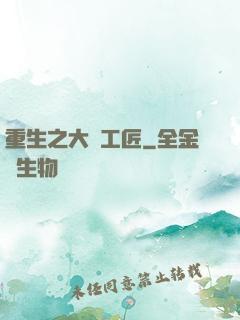 重生之大國工匠